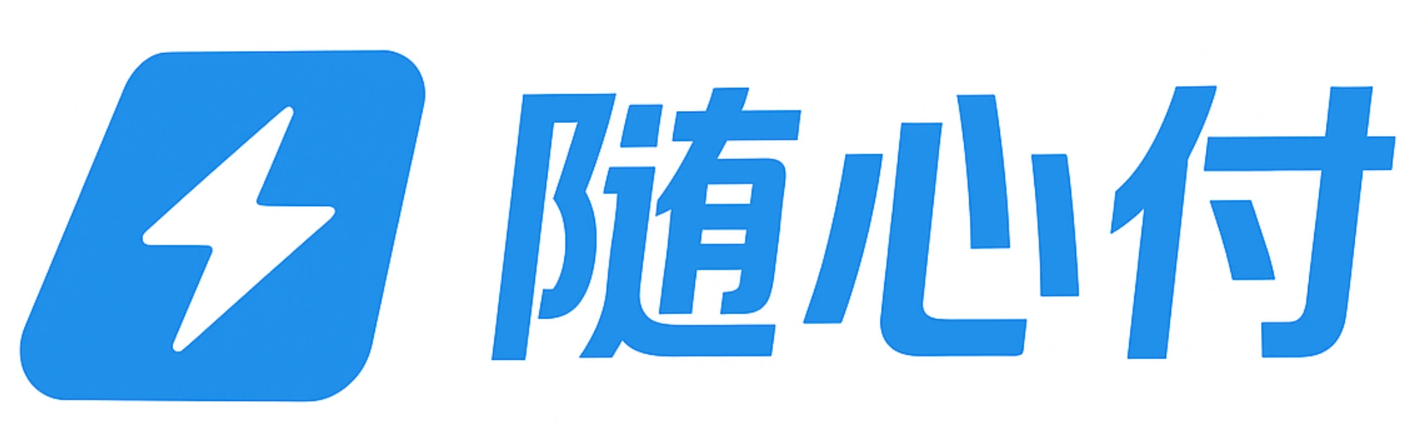 随心付